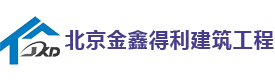 北京金鑫得利建筑工程有限公司 北京金鑫得利建筑工程有限公司